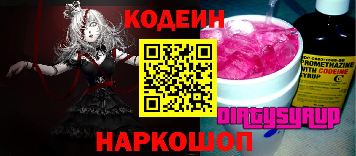 Codein напиток Lean (лин)  Кодеин Purple Drank  Вход с VPN  Таганрог 
